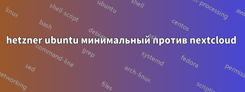 hetzner ubuntu минимальный против nextcloud