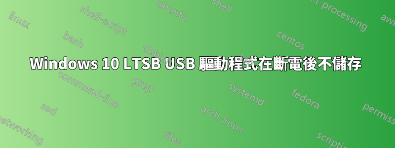 Windows 10 LTSB USB 驅動程式在斷電後不儲存