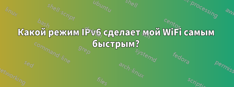 Какой режим IPv6 сделает мой WiFi самым быстрым?