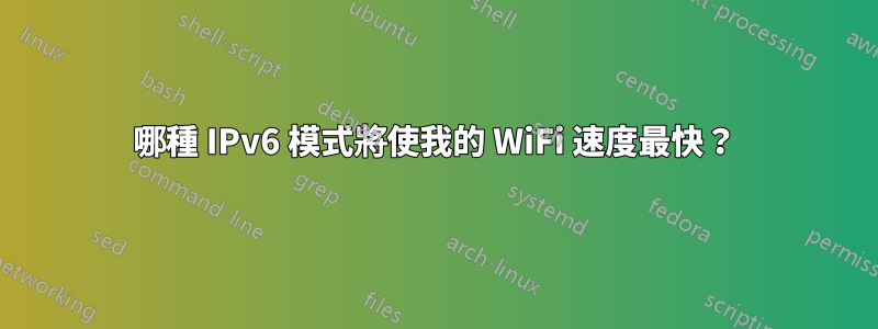 哪種 IPv6 模式將使我的 WiFi 速度最快？