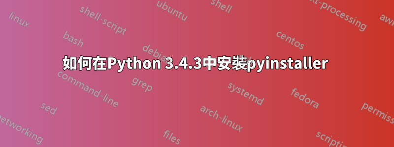 如何在Python 3.4.3中安裝pyinstaller