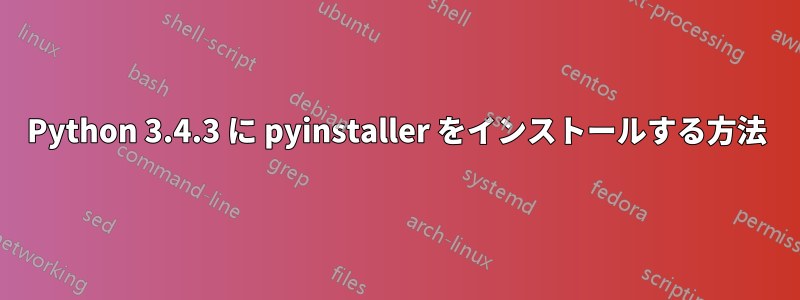 Python 3.4.3 に pyinstaller をインストールする方法