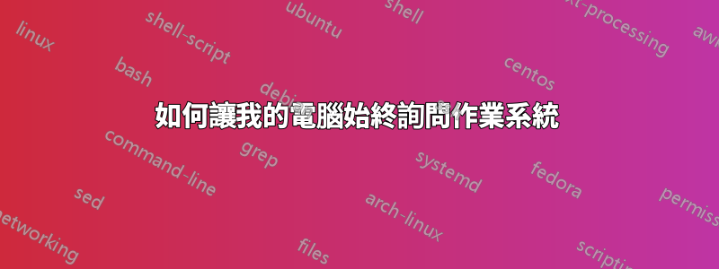 如何讓我的電腦始終詢問作業系統