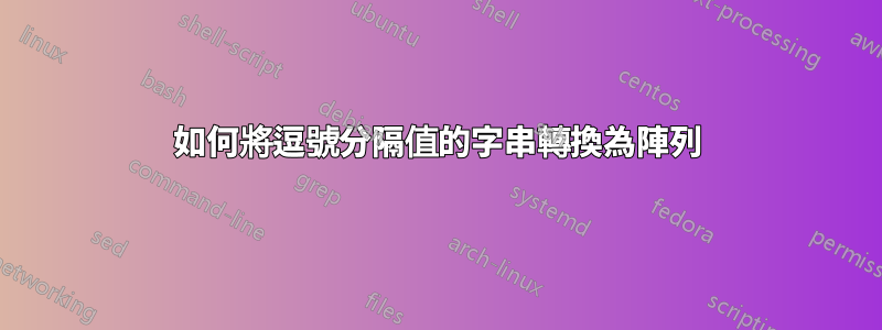 如何將逗號分隔值的字串轉換為陣列