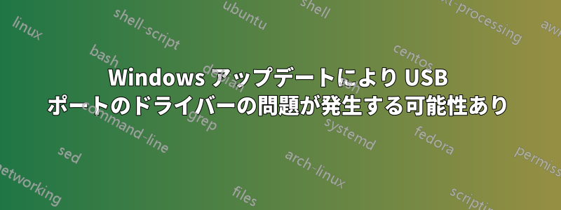 Windows アップデートにより USB ポートのドライバーの問題が発生する可能性あり