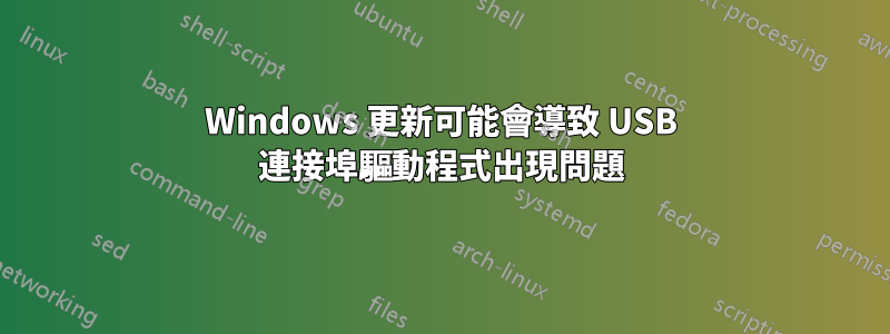 Windows 更新可能會導致 USB 連接埠驅動程式出現問題