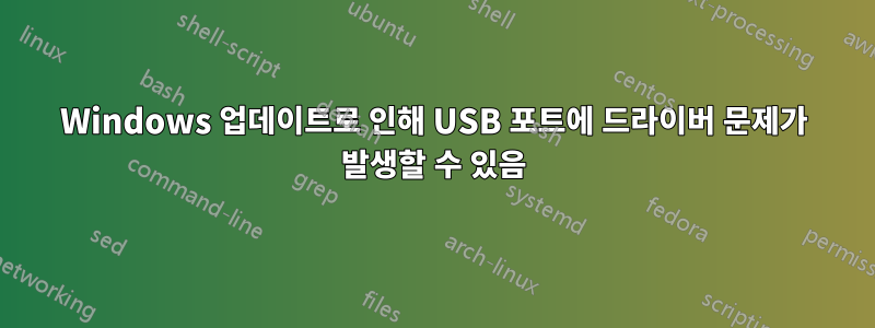 Windows 업데이트로 인해 USB 포트에 드라이버 문제가 발생할 수 있음