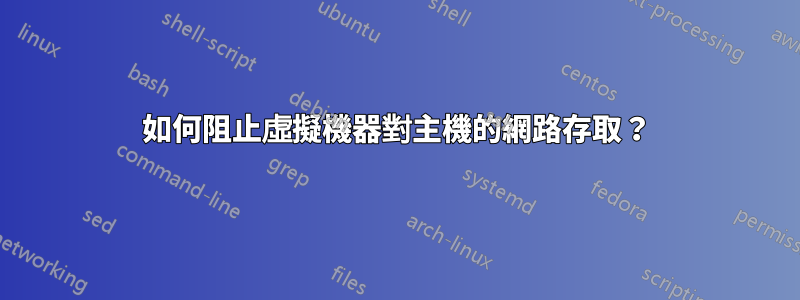 如何阻止虛擬機器對主機的網路存取？