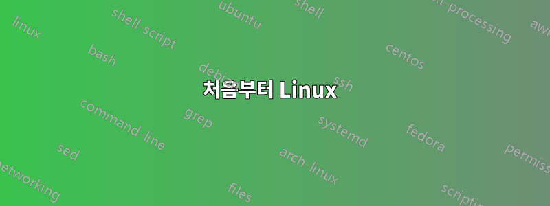 처음부터 Linux 