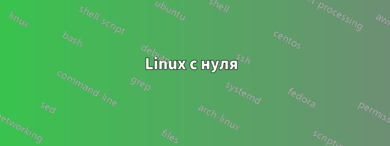 Linux с нуля 