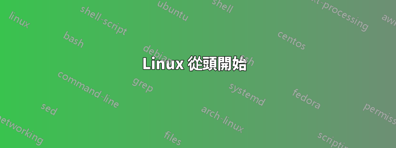 Linux 從頭開始 