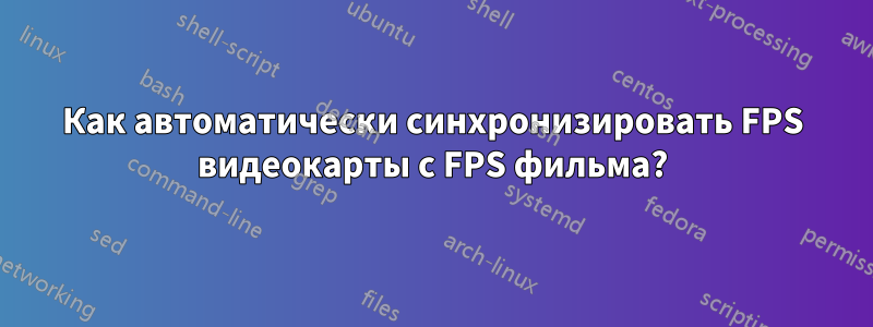 Как автоматически синхронизировать FPS видеокарты с FPS фильма?