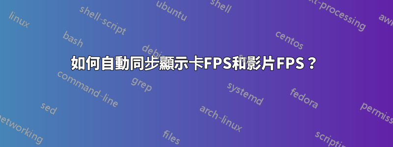 如何自動同步顯示卡FPS和影片FPS？