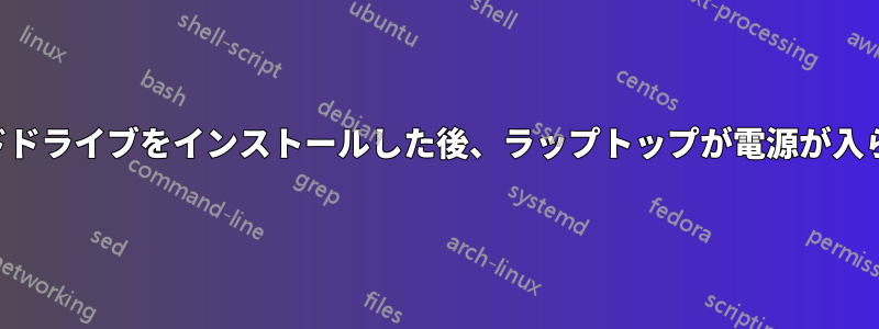 ハードドライブをインストールした後、ラップトップが電源が入らない