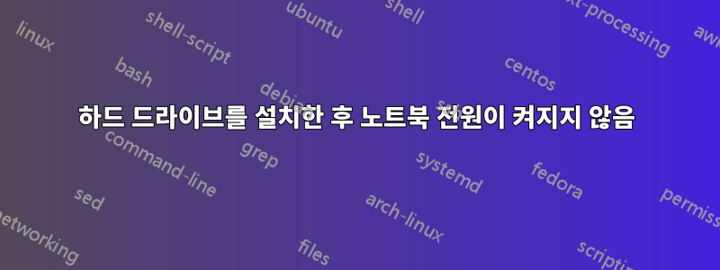 하드 드라이브를 설치한 후 노트북 전원이 켜지지 않음