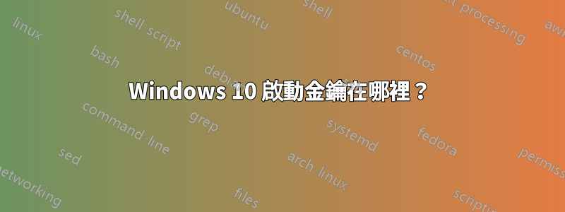 Windows 10 啟動金鑰在哪裡？