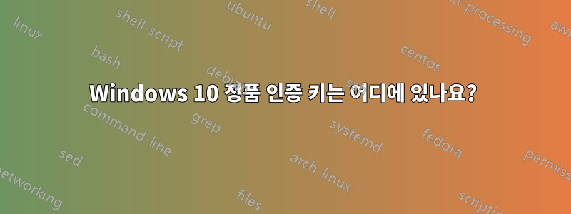 Windows 10 정품 인증 키는 어디에 있나요?