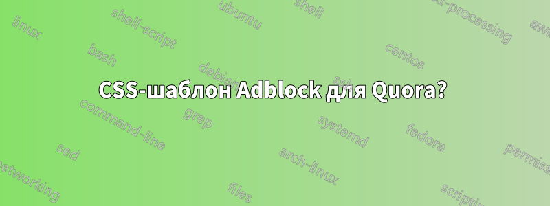 CSS-шаблон Adblock для Quora?