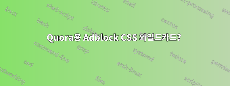 Quora용 Adblock CSS 와일드카드?