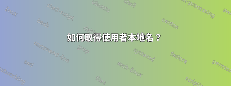 如何取得使用者本地名？