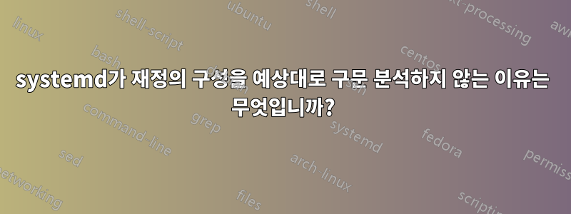 systemd가 재정의 구성을 예상대로 구문 분석하지 않는 이유는 무엇입니까?