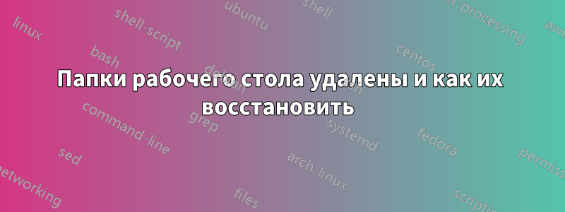 Папки рабочего стола удалены и как их восстановить 