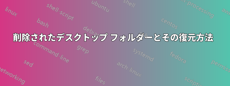 削除されたデスクトップ フォルダーとその復元方法 