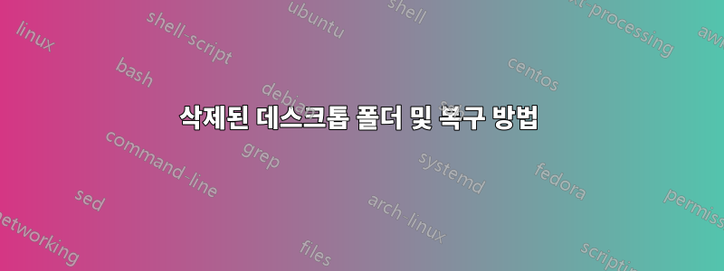 삭제된 데스크톱 폴더 및 복구 방법