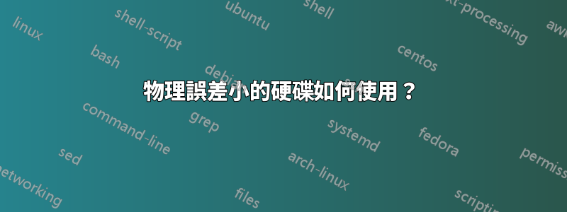 物理誤差小的硬碟如何使用？