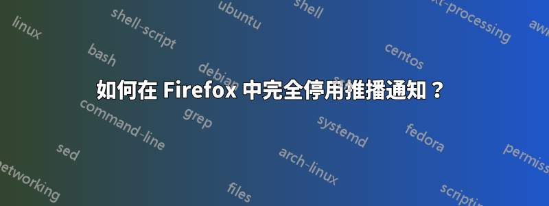 如何在 Firefox 中完全停用推播通知？