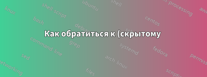 Как обратиться к (скрытому) тому для vssadmin