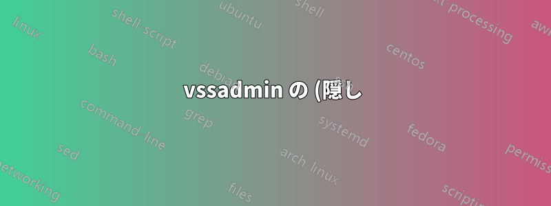 vssadmin の (隠し) ボリュームのアドレス指定方法