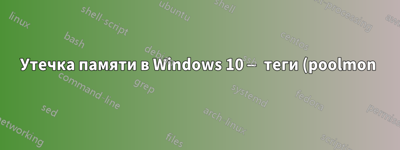 Утечка памяти в Windows 10 — теги (poolmon) FMic и Irp — невыгружаемый пул размером 5,7 ГБ