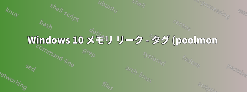 Windows 10 メモリ リーク - タグ (poolmon) FMic および Irp - 5.7 GB の非ページ プール