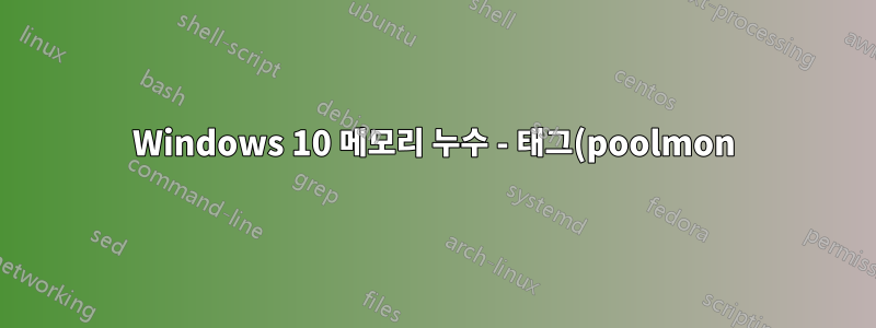 Windows 10 메모리 누수 - 태그(poolmon) FMic 및 Irp - 5.7GB의 비페이징 풀