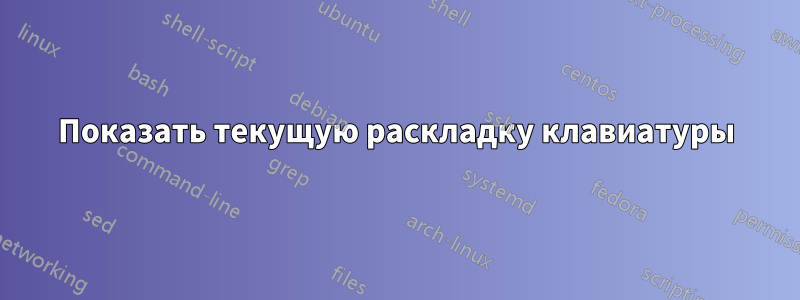 Показать текущую раскладку клавиатуры