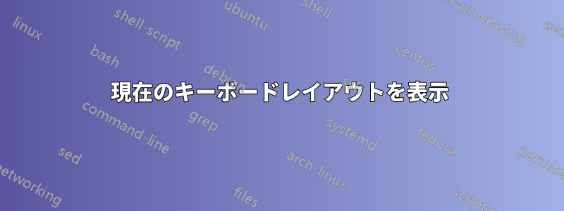 現在のキーボードレイアウトを表示