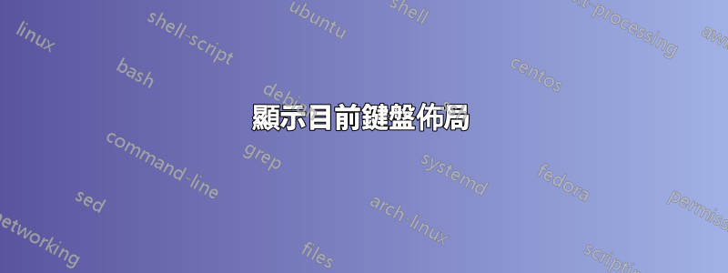 顯示目前鍵盤佈局