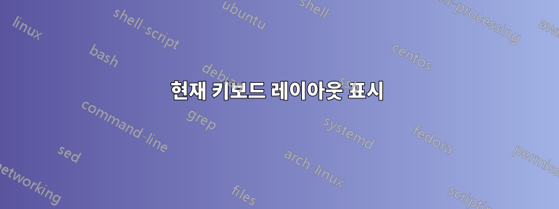 현재 키보드 레이아웃 표시