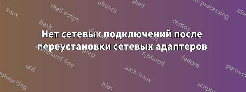 Нет сетевых подключений после переустановки сетевых адаптеров