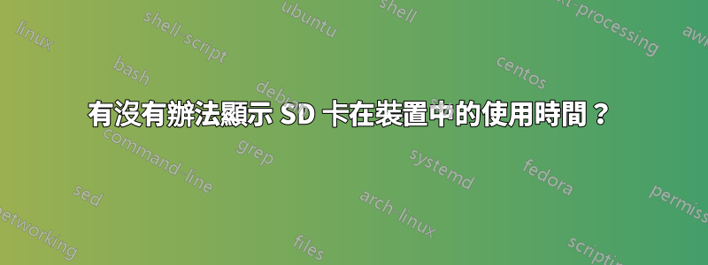 有沒有辦法顯示 SD 卡在裝置中的使用時間？