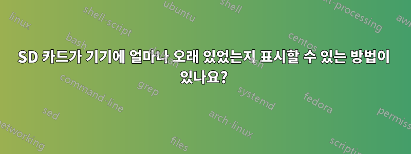 SD 카드가 기기에 얼마나 오래 있었는지 표시할 수 있는 방법이 있나요?