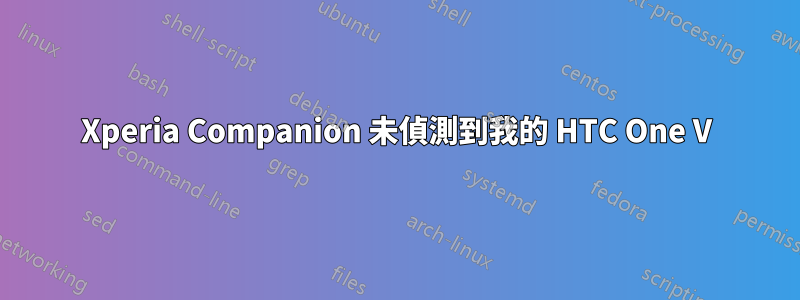 Xperia Companion 未偵測到我的 HTC One V