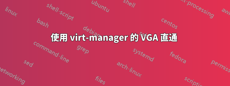 使用 virt-manager 的 VGA 直通