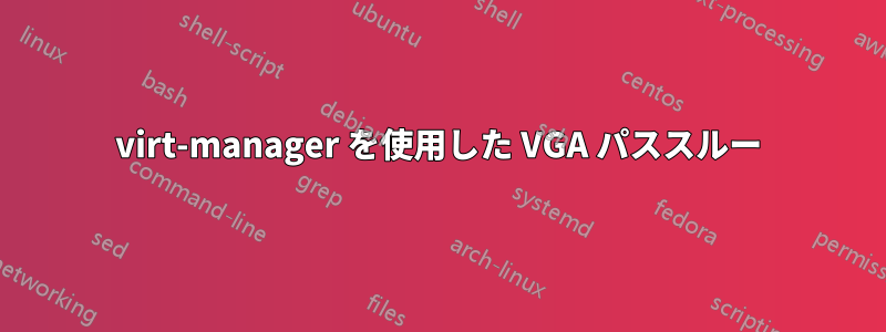 virt-manager を使用した VGA パススルー