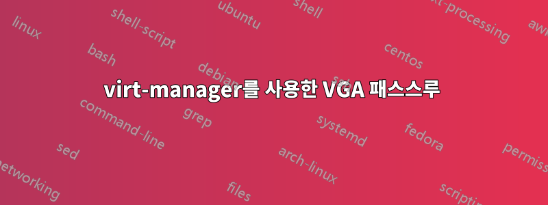 virt-manager를 사용한 VGA 패스스루