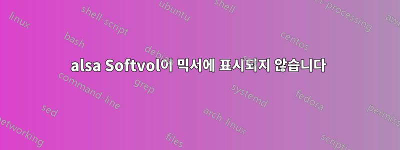 alsa Softvol이 믹서에 표시되지 않습니다