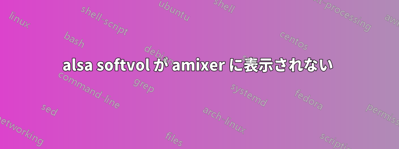 alsa softvol が amixer に表示されない