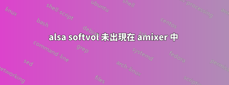 alsa softvol 未出現在 amixer 中