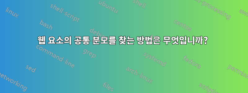 웹 요소의 공통 분모를 찾는 방법은 무엇입니까?